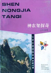 少年文库特选本——神农架探奇