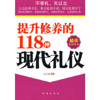 提升修养的118种现代礼仪