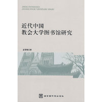近代中国教会大学图书馆研究