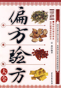 偏方验方大全（珍藏版大全）