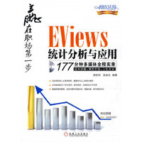 EViews统计分析与应用:赢在职场第一步