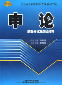 申论题型分析及应试指导(公检法司2010）