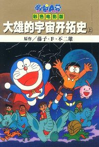 大雄的宇宙开拓史 上