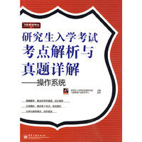 研究生入学考试考点解析与真题详解──操作系统