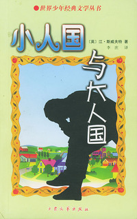 小人国和大人国/世界少年经典文学丛书