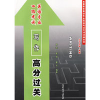 英语专业四级考试写作高分过关