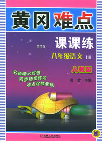 黄冈难点课课练.八年级语文（人教版）（上册）