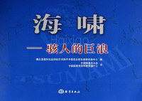 海啸:骇人的巨浪