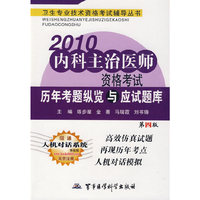 2010内科主治医师资格考试历年考题纵览与应试题库（第四版）——卫生专业技术资格考试辅导丛书