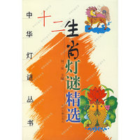 十二生肖灯迷精选-中华灯迷丛书
