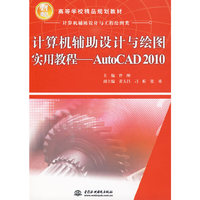 计算机辅助设计与绘图实用教程--AutoCAD 2010 (21世纪高等学校精品规划教材)(计算机辅助设计与工程绘图类)