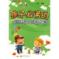 《孩子必读的100位名人成长记录》