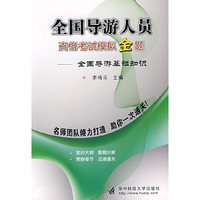 全国导游人员资格考试模拟金题——全国导游基础知识