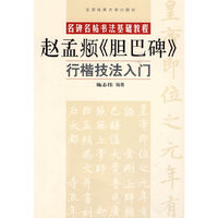赵孟頫《胆巴碑》行楷技法入门