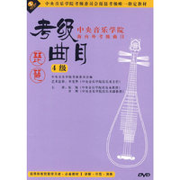 琵琶考级曲目4级 中央音乐学院海内外考级曲目(DVD)