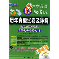 大学英语6级考试历年真题试卷及详解（备战2010年6月）