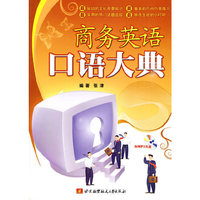 商务英语口语大典