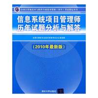信息系统项目管理师历年试题分析与解答(2010最新版)