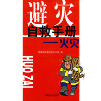 国家减灾委员会办公室：避灾自救手册—火灾