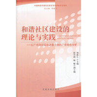 和谐社区建设的理论与实践