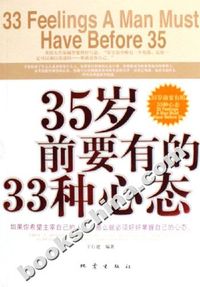 35岁前要有的33种心态