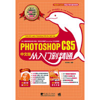 Photoshop cs5 中文版从入门到精通