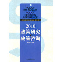 2010政策研究与决策咨询