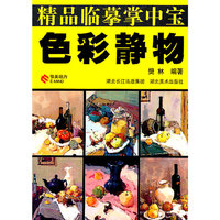 精品临摹掌中宝--色彩静物