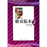 色彩篇 2-册页临本