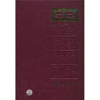 中国国家标准汇编-2009年 修订-8