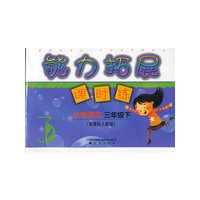 小学语文(3下新课标人教版)/能力拓展课时练