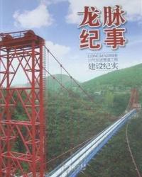 龙脉纪事：川气东送管道工程建设纪实