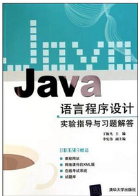 JaVa语言程序设计实验指导与习题解答