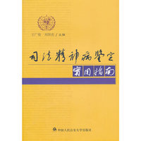 司法精神病鉴定实用指南