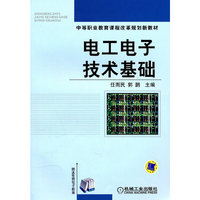 电工电子技术基础
