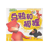乌鸦和狐狸-小小孩动画故事馆-第二辑-云教版-有声读物