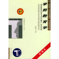 学前教育学——高等教育自学考试同步辅导·同步训练（新编本）