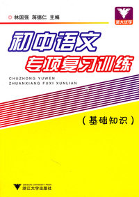 初中语文专项复习训练-(基础知识)