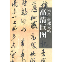 米芾 张都大帖