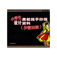 小学生黑板报手抄报设计资料(少数民族)