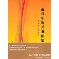 近百年绍兴书画家传