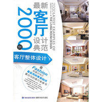 最新客厅设计典范2000例：客厅整体设计