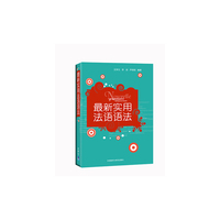 最新实用法语语法