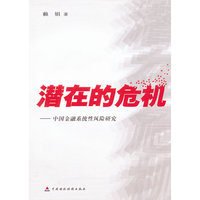 潜在的危机：中国金融系统性风险研究：research of the financial systemic risk of China