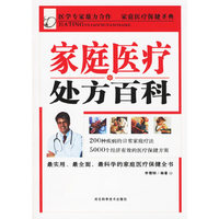 家庭医疗处方百科