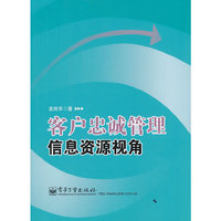 客户忠诚管理信息资源视角