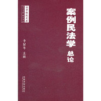 法学格致文库——案例民法学-总论