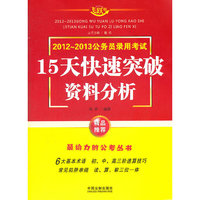 15天快速突破资料分析-2012~2013公务员录用考试-飞跃版