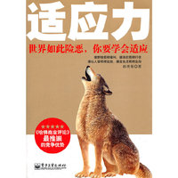 适应力——世界如此险恶，你要学会适应