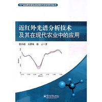 近红外光谱分析技术及其在现代农业中的应用